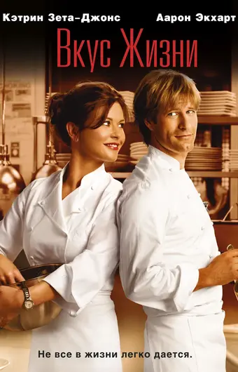  Вкус жизни 