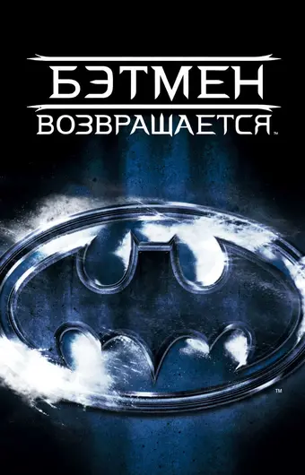  Бэтмен возвращается 