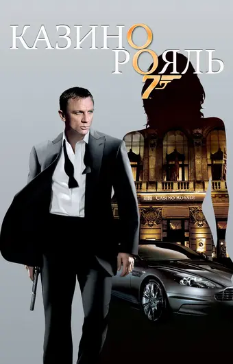  Казино Рояль 