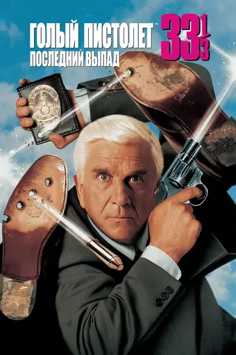  Голый пистолет 33 1/3: Последний выпад 