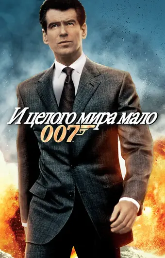  И целого мира мало 