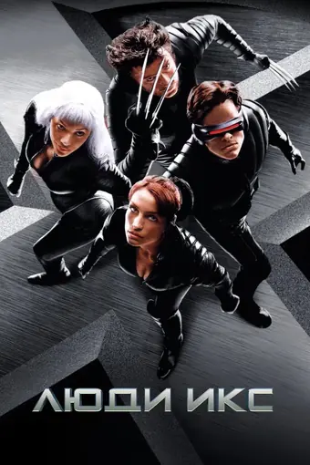  Люди Икс 