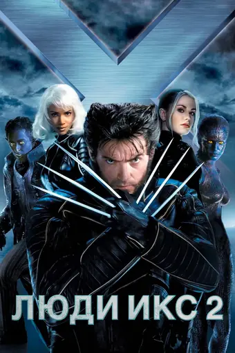  Люди Икс 2 