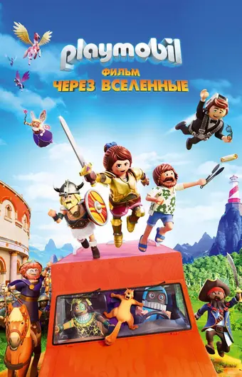  Playmobil фильм: Через вселенные 
