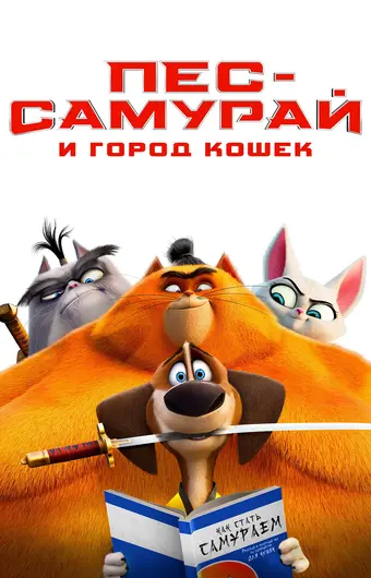  Пес-самурай и город кошек 