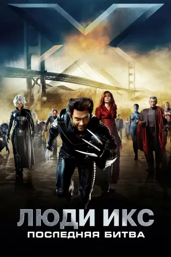  Люди Икс: Последняя битва 