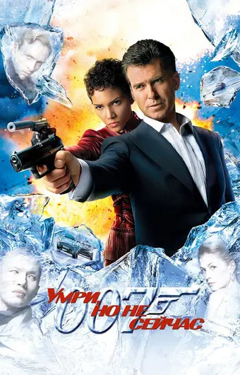 Умри, но не сейчас