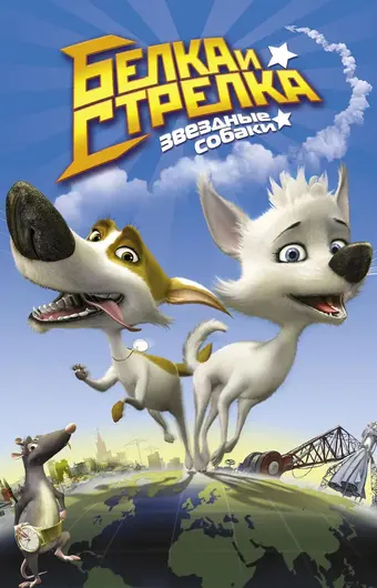  Звёздные собаки: Белка и Стрелка 