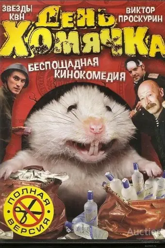  День хомячка 
