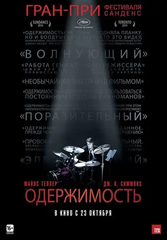  Одержимость 