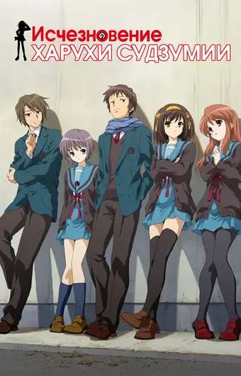 Исчезновение Харухи Судзумии
