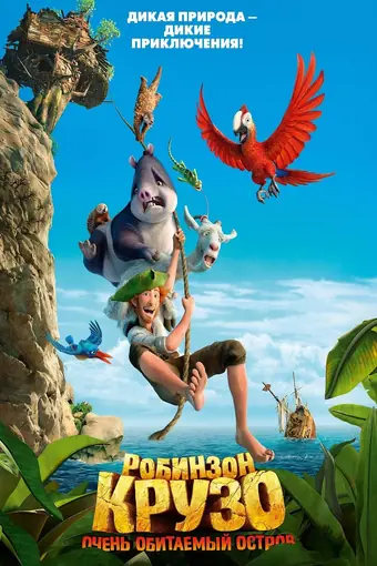  Робинзон Крузо: Очень обитаемый остров 