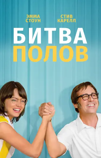  Битва полов 