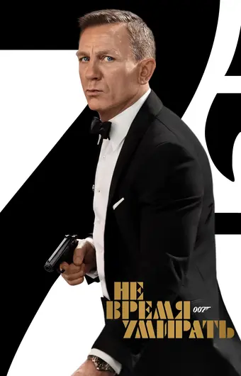  Не время умирать 