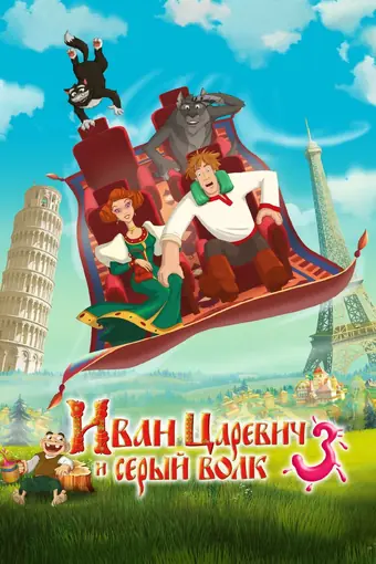  Иван Царевич и Серый Волк 3 