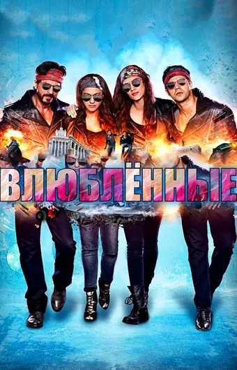  Влюблённые 