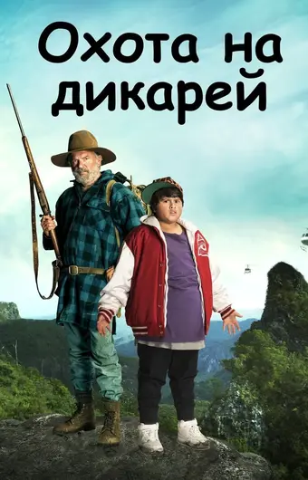  Охота на дикарей 