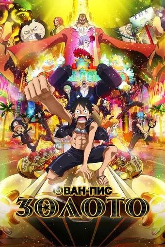 Ван-Пис: Золото