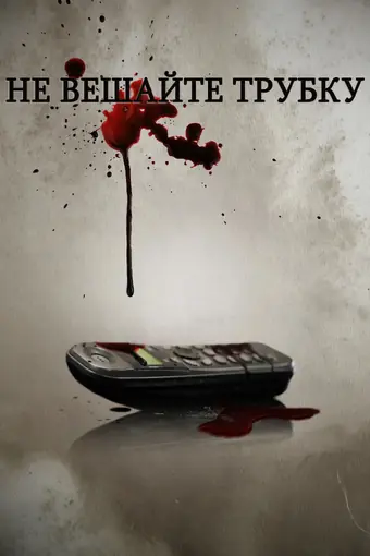  Не вешайте трубку 