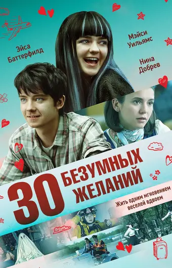  30 безумных желаний 