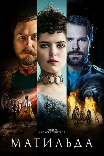  Матильда 