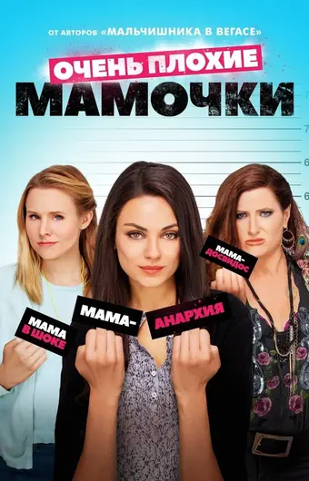  Очень плохие мамочки 