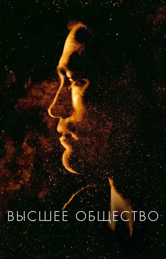  Высшее общество 