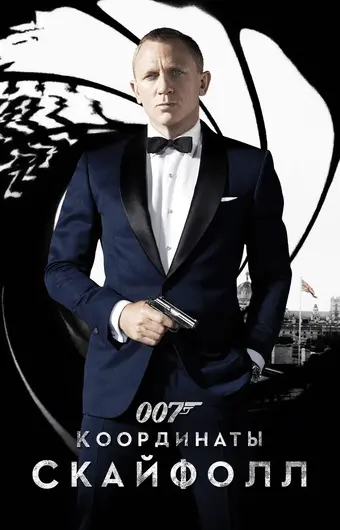  007: Координаты «Скайфолл» 