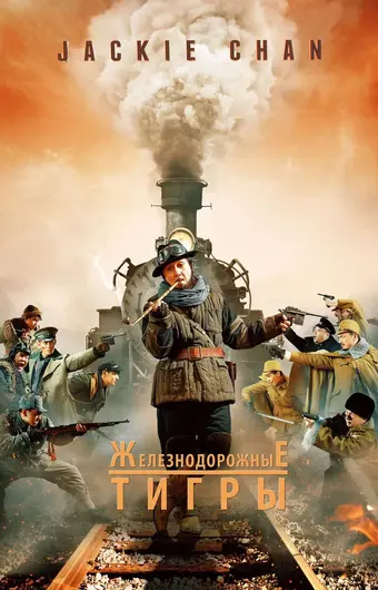 Железнодорожные тигры 