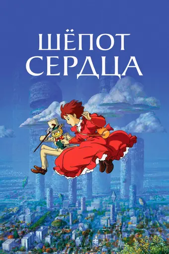 Шепот сердца