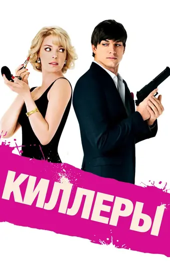  Киллеры 