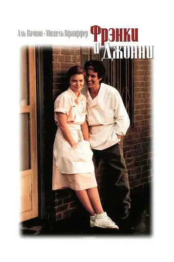  Фрэнки и Джонни 