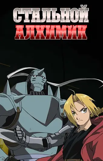 Стальной Алхимик