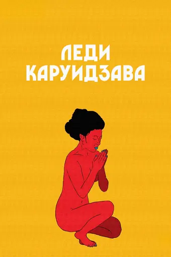  Леди Каруидзава 