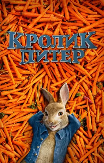  Кролик Питер 