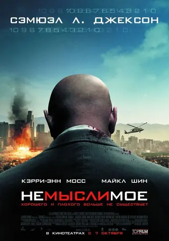  Немыслимое 