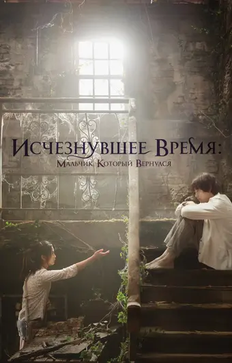  Исчезнувшее время: Мальчик, который вернулся 