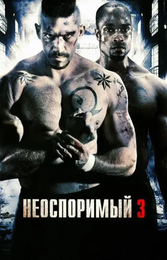  Неоспоримый 3 