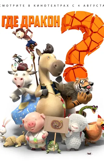  Где дракон? 