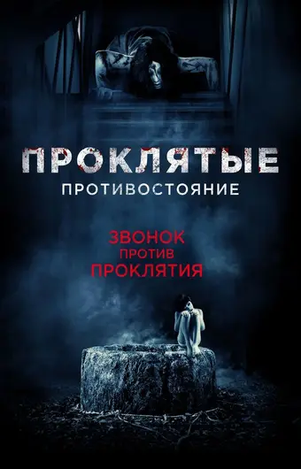  Проклятые. Противостояние 