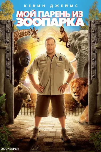  Мой парень из зоопарка 