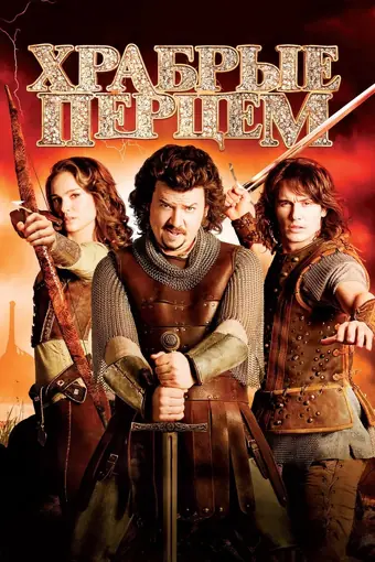  Храбрые Перцем 