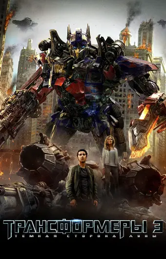  Трансформеры 3: Тёмная сторона Луны 