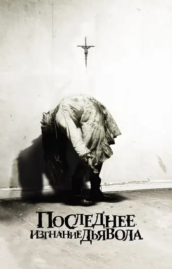  Последнее изгнание дьявола 