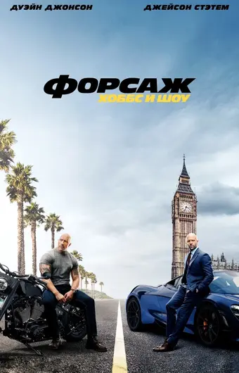  Форсаж: Хоббс и Шоу 