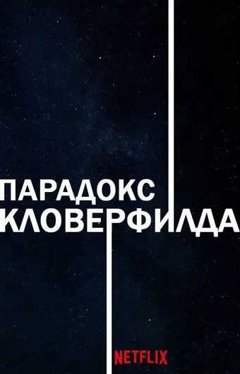  Парадокс Кловерфилда 