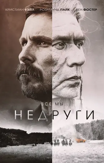  Недруги 