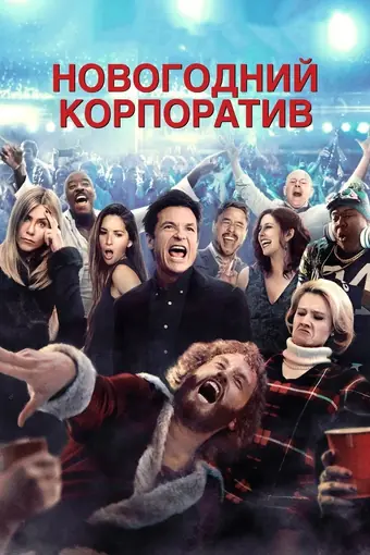  Новогодний корпоратив 