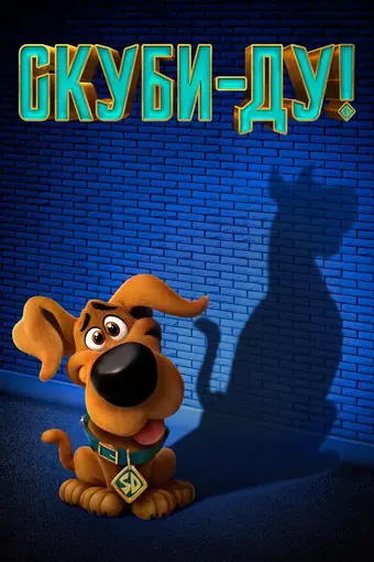  Скуби-ду 