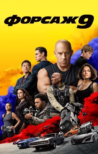  Форсаж 9 